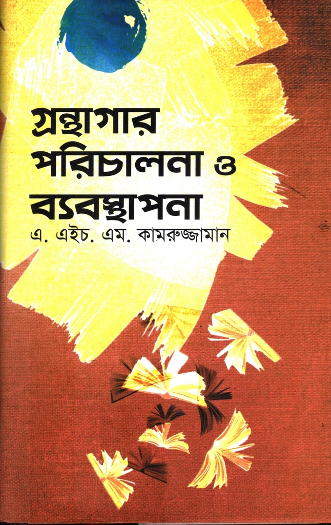 গ্রন্থাগার পরিচালনা ও ব্যবস্থাপনা