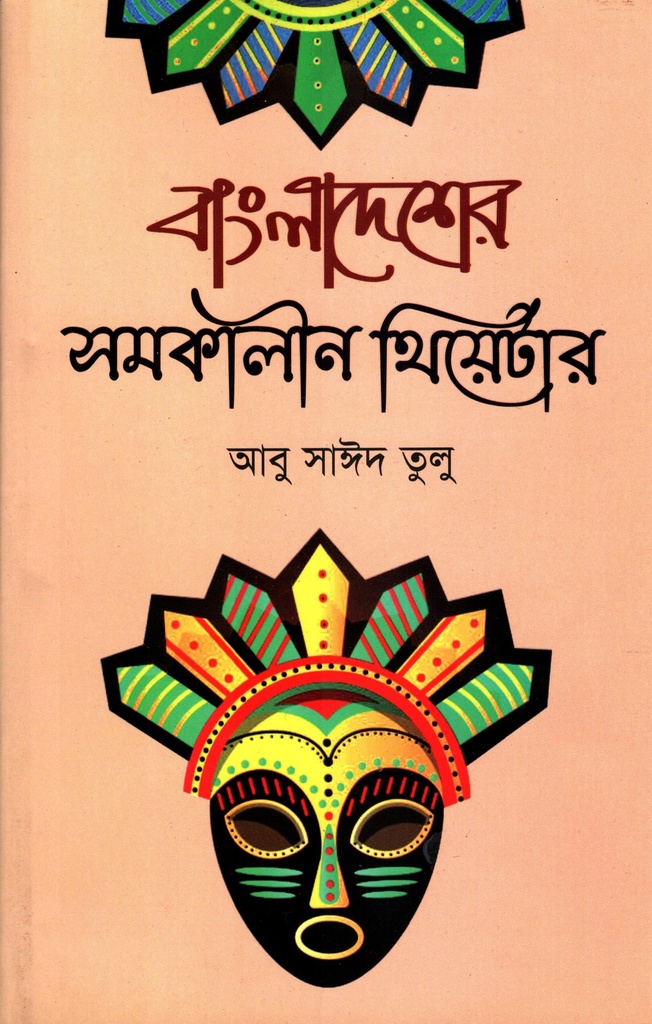 বাংলাদেশের সমকালীন থিয়েটার
