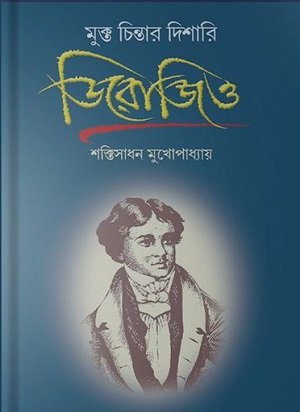 ডিরোজিও মুক্ত চিন্তার দিশারি