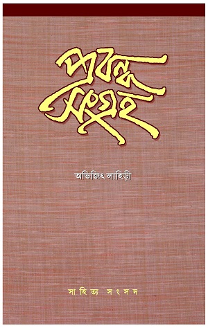 প্রবন্ধ সংগ্রহ