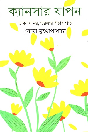 ক্যানসার যাপন
