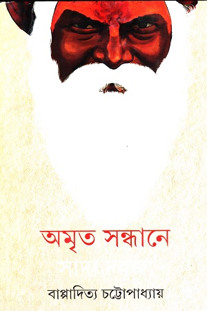 আমৃত সন্ধানে সাদা দরজা