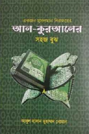 একজন মুসলমান নিরক্ষরের আল-কুরআনের সহজ বুঝ