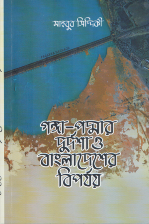 গঙ্গা-পদ্মার দুর্দশা ও বাংলাদেশের বিপর্যয়
