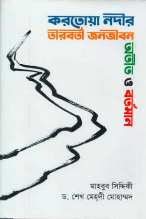 করতোয়া নদীর তীরবর্তী জনজীবন : অতীত ও বর্তমান