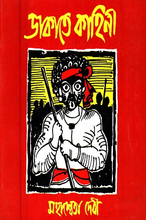 ডাকাতে কাহিনী