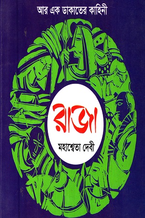 রাজা (আর এক ডাকাতের কাহিনী)