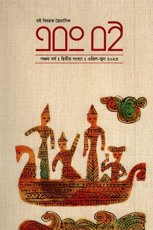 এবং বই (এপ্রিল -জুন ২০২৩)