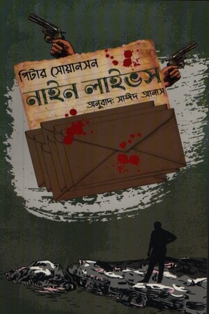 নাইন লাইভস