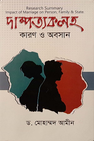 দাম্পত্যকলহ: কারণ ও অবসান