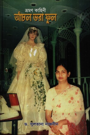 আঁচল ভরা ফুল