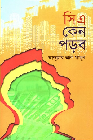 সিএ কেন পড়ব