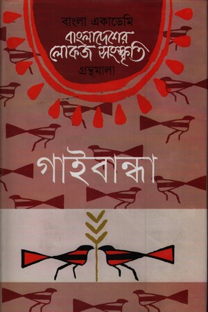 বাংলাদেশের লোকজ সংস্কৃতি গ্রন্থমালা: গাইবান্ধা
