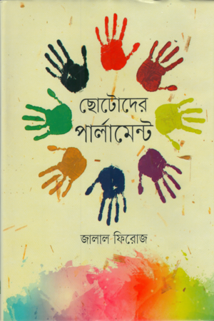 ছোটদের পার্লামেন্ট