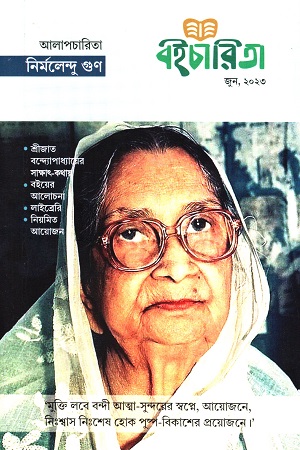 বইচারিতা (জুন ২০২৩)