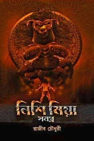 নিশি মিয়া সমগ্র