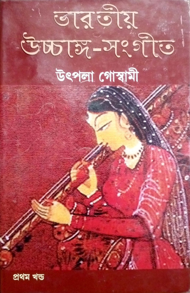 ভারতীয় উচ্চাঙ্গ-সংগীত -১ম খন্ড