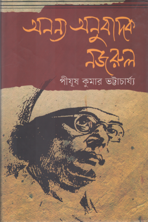 অনন্য অনুবাদক নজরুল