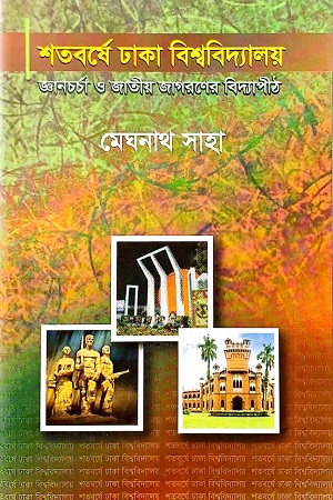 শতবর্ষে ঢাকা বিশ্ববিদ্যালয়