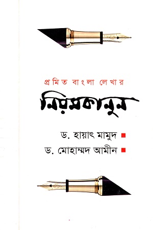 প্রমিত বাংলা লেখার নিয়মকানুন
