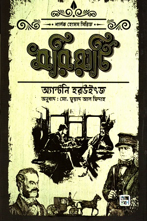 মরিয়ার্টি