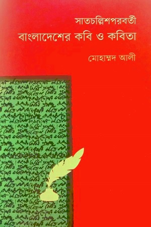 সাতচল্লিশপরবর্তী: বাংলাদেশের কবি ও কবিতা