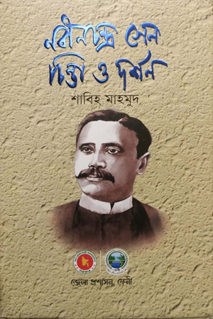 নবীনচন্দ্র সেন : চিন্তা ও দর্শন