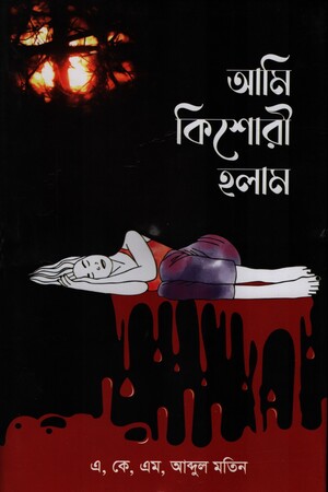 আমি কিশোরী হলাম