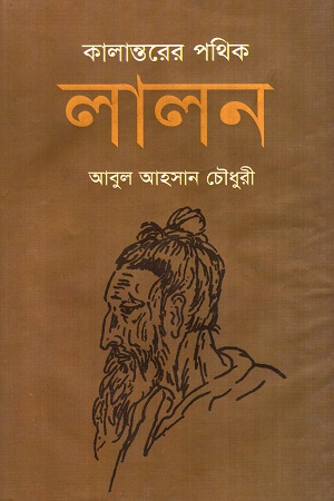 কালান্তরের পথিক লালন