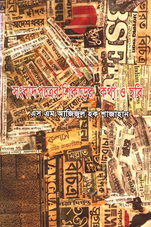 সংবাদপত্রের  শিকড়ের কথা ও ছবি