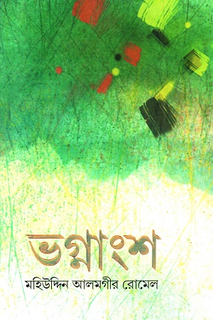 ভগ্নাংশ