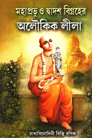 মহাপ্রভু ও দ্বাদশ বিগ্রহের আলৌকিক লীলা