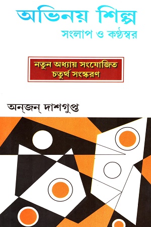 অভিনয় শিল্প সংলাপ ও কন্ঠস্বর