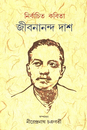 নির্বাচিত কবিতা জীবনানন্দ দাশ