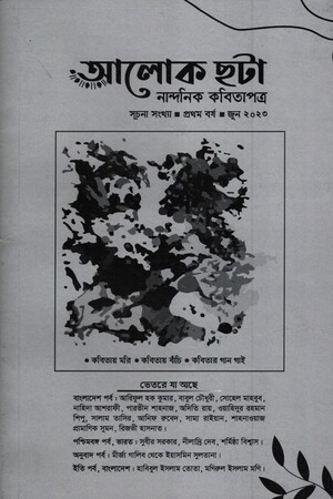 আলোক ছটা নান্দনিক কবিতাপত্র (জুন ২০২৩)