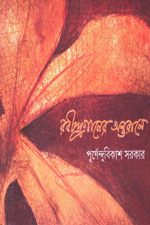 রবীন্দ্রগানের অন্তরালে