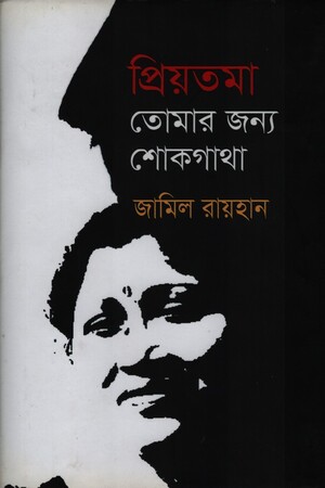 প্রিয়তমা তোমার জন্য শোকগাথা