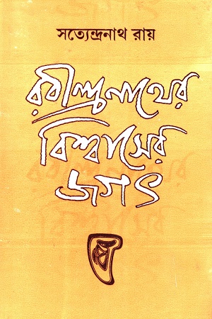 রবীন্দ্রনাথের বিশ্বাসের জগৎ