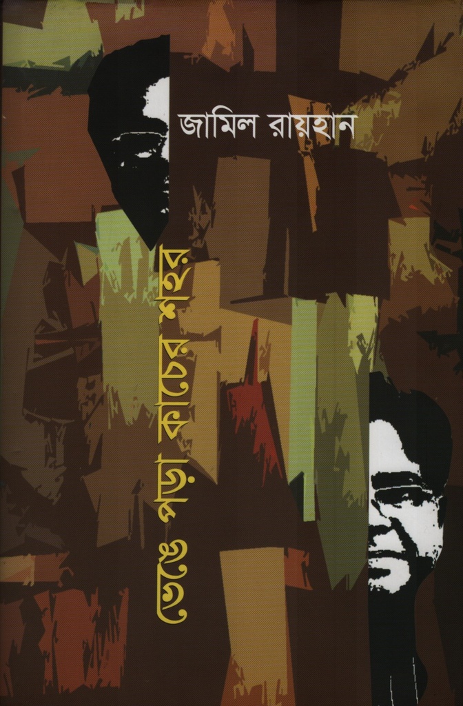 ভেঙে পড়া কাচের শহর