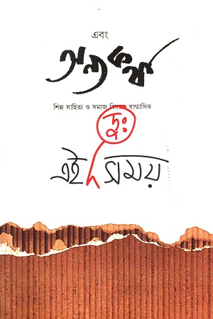 এবং অন্যকথা