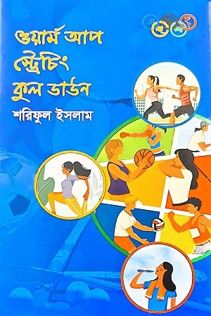 ওয়ার্ম আপ স্ট্রেচিং কুল ডাউন