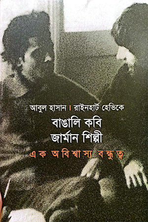 বাঙালি কবি জার্মান শিল্পী