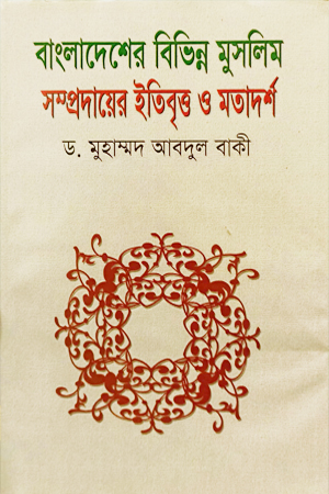 বাংলাদেশের বিভিন্ন মুসলিম সম্পদায়ের ইতিবৃত্ত