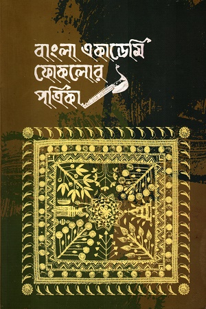বাংলা একাডেমি ফোকলোর পত্রিকা ১ম বর্ষ ১ম সংখ্যা