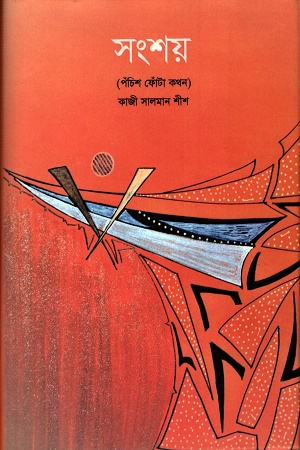 সংশয়