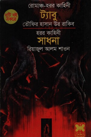 ট্যাবু, সাধনা (দুটি বই একত্রে)