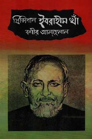 প্রিন্সিপাল ইবরাহীম খাঁ
