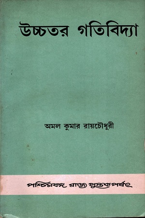 উচ্চতর গতিবিদ্যা