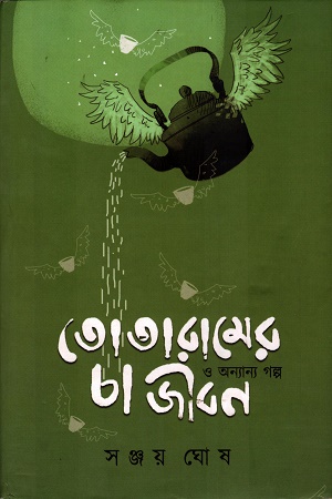 তোতারামের চা জীবন ও অন্যান্য গল্প