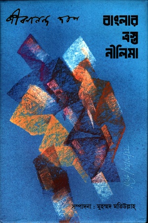 বাংলার ত্রস্ত নীলিমা